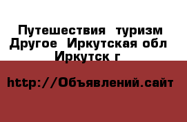 Путешествия, туризм Другое. Иркутская обл.,Иркутск г.